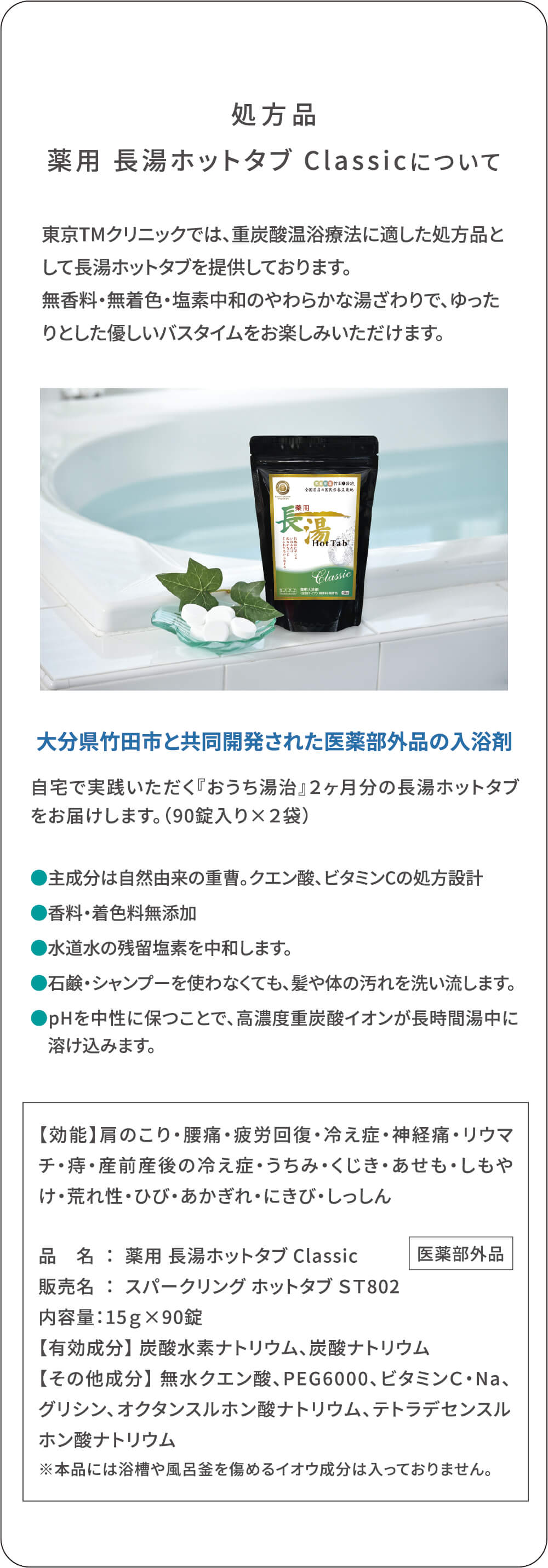 処方品 薬用長湯ホットタブClassicについて