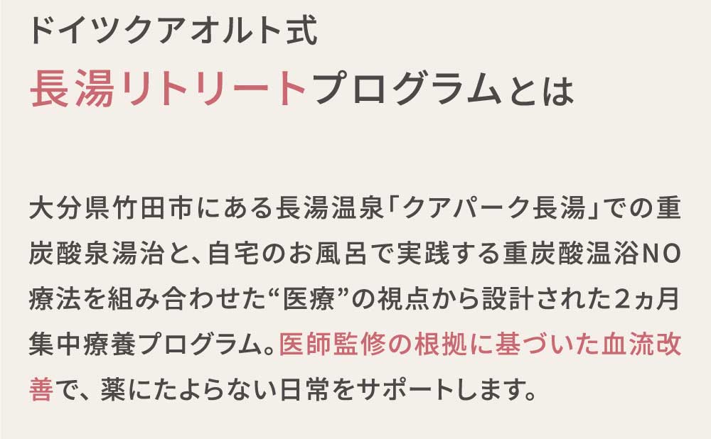 ドイツクアオルト式エヌオー(NO)湯治プログラムとは
